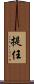 提任 Scroll