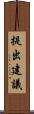 提出建議 Scroll