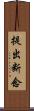 提出断念 Scroll
