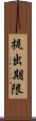 提出期限 Scroll