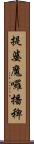 提婆魔囉播稗 Scroll