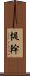 提幹 Scroll