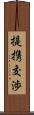 提携交渉 Scroll