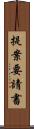 提案要請書 Scroll