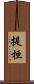 提桓 Scroll