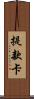 提款卡 Scroll