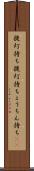 提灯持ち Scroll