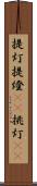 提灯 Scroll