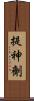 提神劑 Scroll