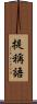 提稱語 Scroll