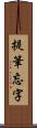 提筆忘字 Scroll