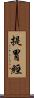 提胃經 Scroll