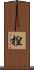 揑 Scroll