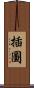插圖 Scroll