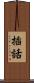 插話 Scroll