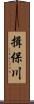 揖保川 Scroll