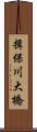 揖保川大橋 Scroll