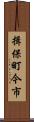 揖保町今市 Scroll