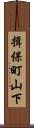揖保町山下 Scroll