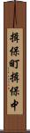 揖保町揖保中 Scroll