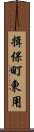 揖保町東用 Scroll