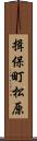 揖保町松原 Scroll