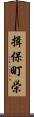 揖保町栄 Scroll
