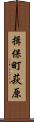 揖保町萩原 Scroll