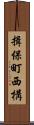 揖保町西構 Scroll