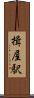 揖屋駅 Scroll
