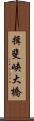 揖斐峡大橋 Scroll