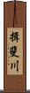 揖斐川 Scroll