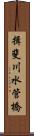 揖斐川水管橋 Scroll