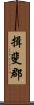 揖斐郡 Scroll