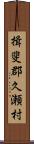 揖斐郡久瀬村 Scroll