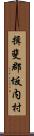 揖斐郡坂内村 Scroll