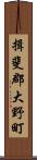 揖斐郡大野町 Scroll