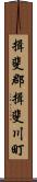 揖斐郡揖斐川町 Scroll