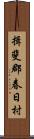 揖斐郡春日村 Scroll