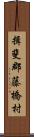 揖斐郡藤橋村 Scroll