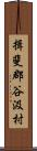 揖斐郡谷汲村 Scroll