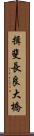 揖斐長良大橋 Scroll
