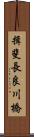 揖斐長良川橋 Scroll