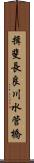 揖斐長良川水管橋 Scroll