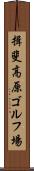 揖斐高原ゴルフ場 Scroll