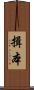揖本 Scroll