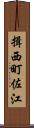 揖西町佐江 Scroll