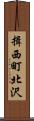 揖西町北沢 Scroll