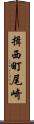 揖西町尾崎 Scroll