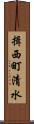 揖西町清水 Scroll